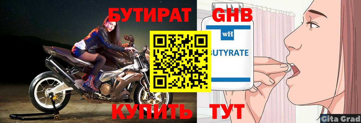 Бутират 1.4BDO Нижневартовск