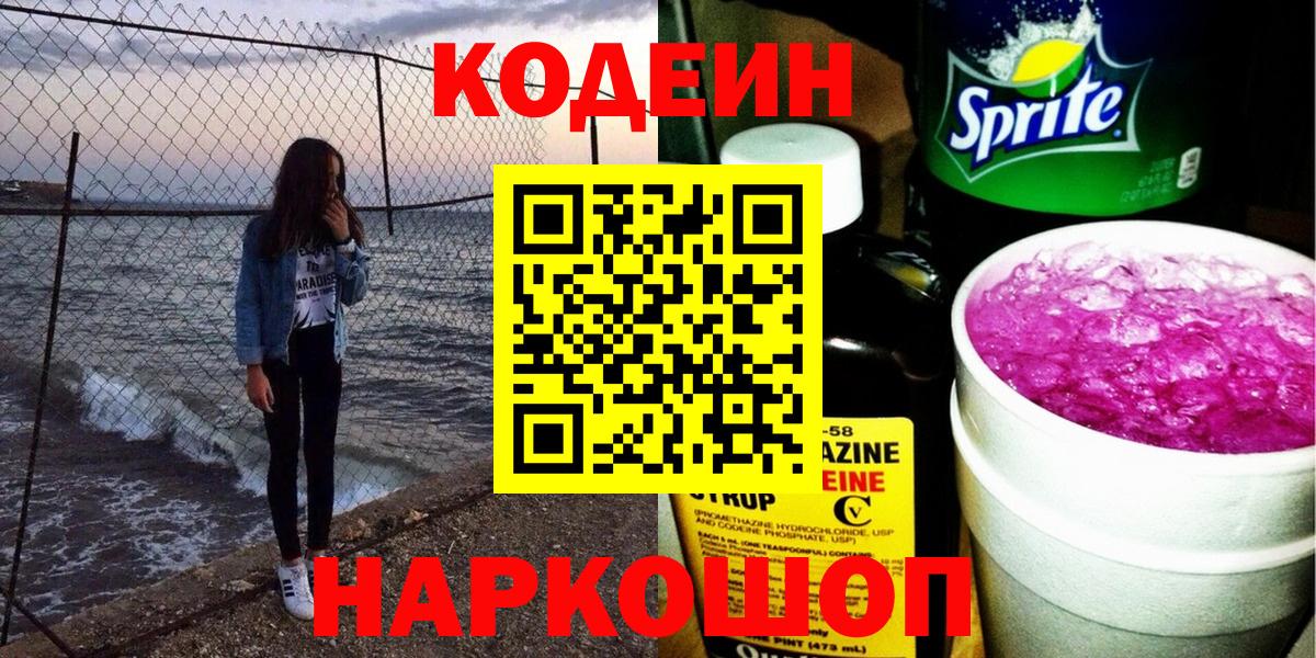 Кодеин Purple Drank Нижневартовск